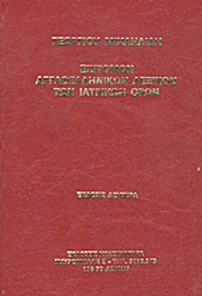 Λεξικόν Αγγλοελληνικόν των Ιατρικών Όρων
