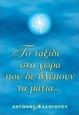 Το ταξίδι στη χώρα που δεν βλέπουν τα μάτια