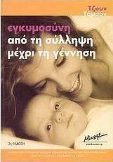 Εγκυμοσύνη από τη σύλληψη μέχρι τη γέννηση