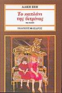 141063-to-kaplani-tis-bitrinas