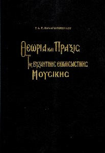 1626-THEORIA-KAI-PRAXIS-TIS-VYZANTINIS-EKKLISIASTIKIS-MOYSIKIS-1412x2048