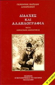 20181121181047_didaches_kai_allilografia_meta_asmatikis_akolouthias
