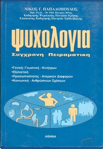 9789609020313-psuchologia-papadopoulos-sugchroni-peiramatiki
