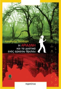 TSALDARH_H_ARIADNH