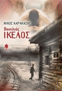 VASILIAS_IKELOS