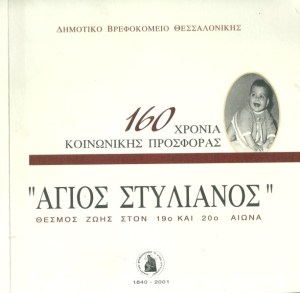 agios-stylianos