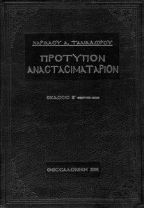anastasimatarion-taliadorou-kepemshop