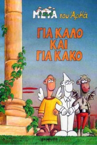 arkas-gia-kalo-kai-gia-kako