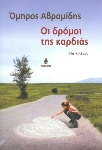 dromoi-kardias