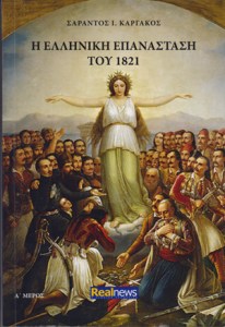 elliniki-epanastasi-1821