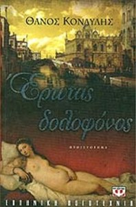 erwtasdoloofos