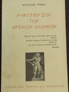 i-erotiki-zoi-ton-archaion-ellinon-1-48550cover