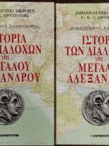 istoria-ton-diadochon-tou-megalou-alexandrou-ditomo-26741cover