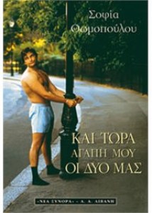kai-tora-agapi-mou-oi-dyo-mas