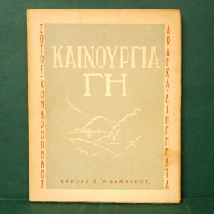 kainoyrgiaghxondropoylos