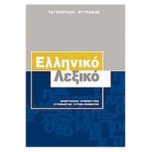 lexiko-elliniko-megalo-normal