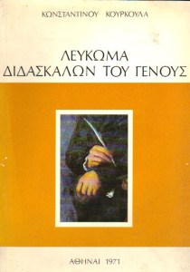leykoma-didaskalwn