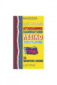 mandeson-aggloellhniko-mathitiko-leksiko