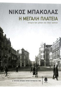 mpakolas_h_megali_plateia.jpg.thumb_600x866_4815f6ba89fb6f39b1530a814c426f5d