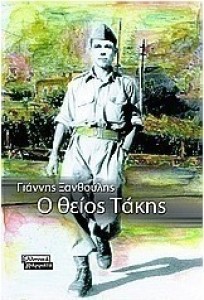theiostakis