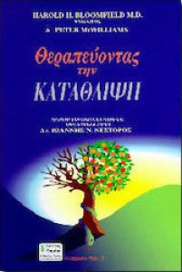 therapeyontas_tin_katathlipsi