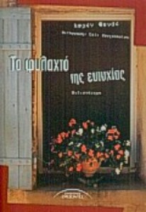 to-fulachto-tis-eutuchias