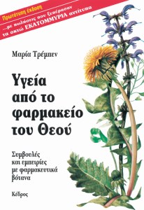trempen_ygeia_apo_to_farmakeio