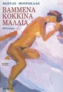 vammena-kokkina