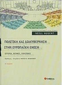 xlarge_20160722043639_politiki_kai_diakyvernisi_stin_eyropaiki_enosi