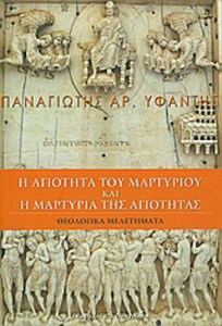 xlarge_20210623163208_i_agiotita_tou_martyriou_kai_i_martyria_tis_agiotitas
