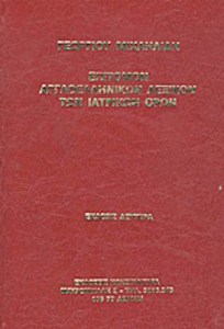 xlarge_20210719170448_epitomon_agloellinikon_lexikon_ton_iatrikon_oron