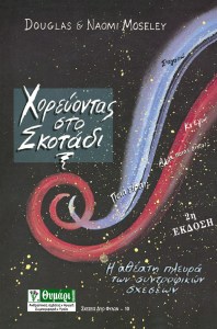 xorevontas-skotadi