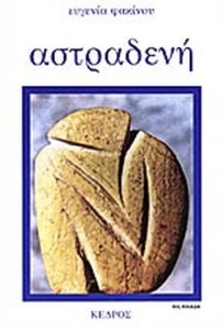 ΑΣΤΡ