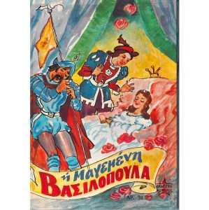 Η-ΜΑΓΕΜΕΝΗ-ΒΑΣΙΛΟΠΟΥΛΑ-1