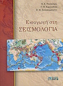 ΣΕΙΣ