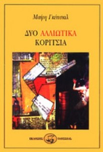 κοριτσια