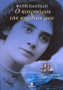 οκουρσαροστηςκαρδια