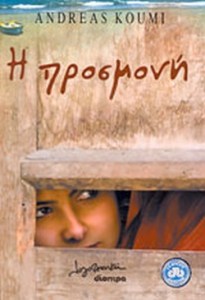 προσμονη