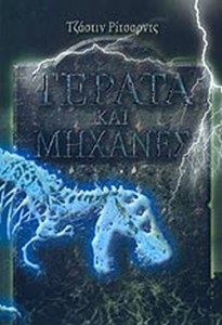 τερατα